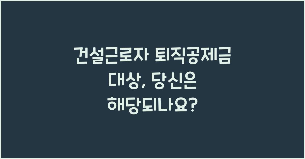 건설근로자 퇴직공제금 대상