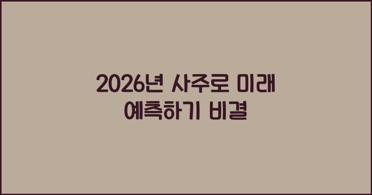 2026년 사주