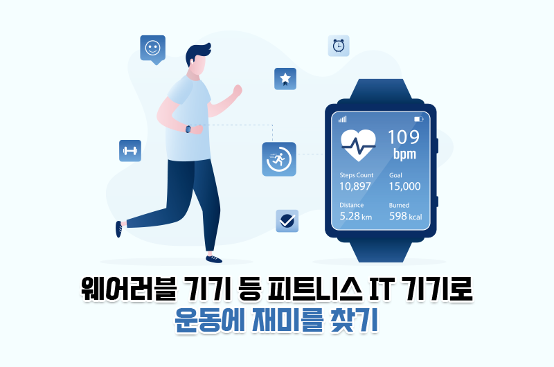 웨어러블 기기를 이용한 운동을 표현한 그림