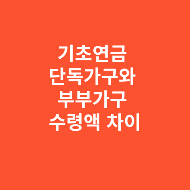 기초연금 단독가구와 부부가구 수령액 차이 정확하게 이해하기