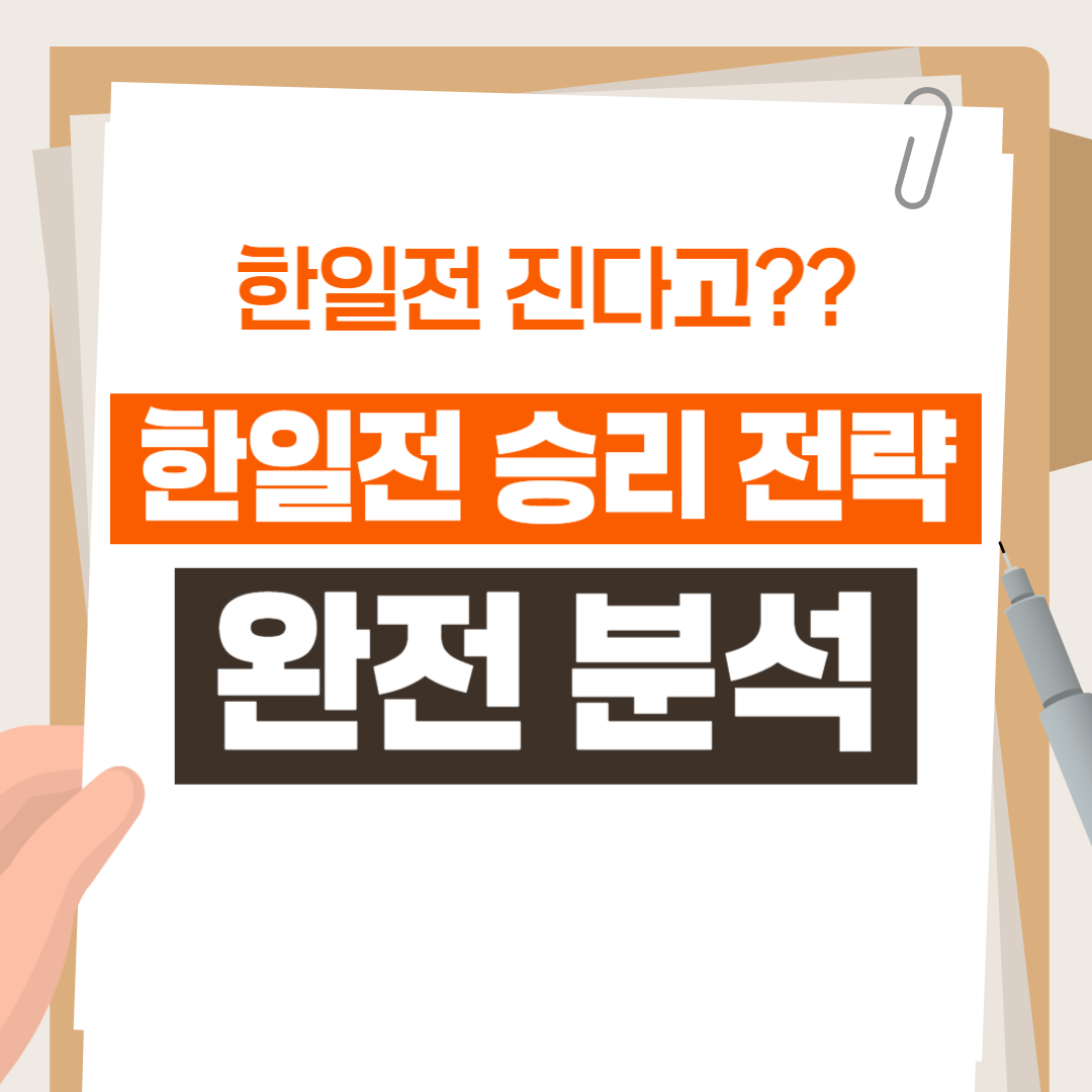 한일전 승리 전략 완전 분석