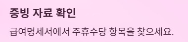 주휴수당 지급조건과 계산법 - 증빙 자료 확인