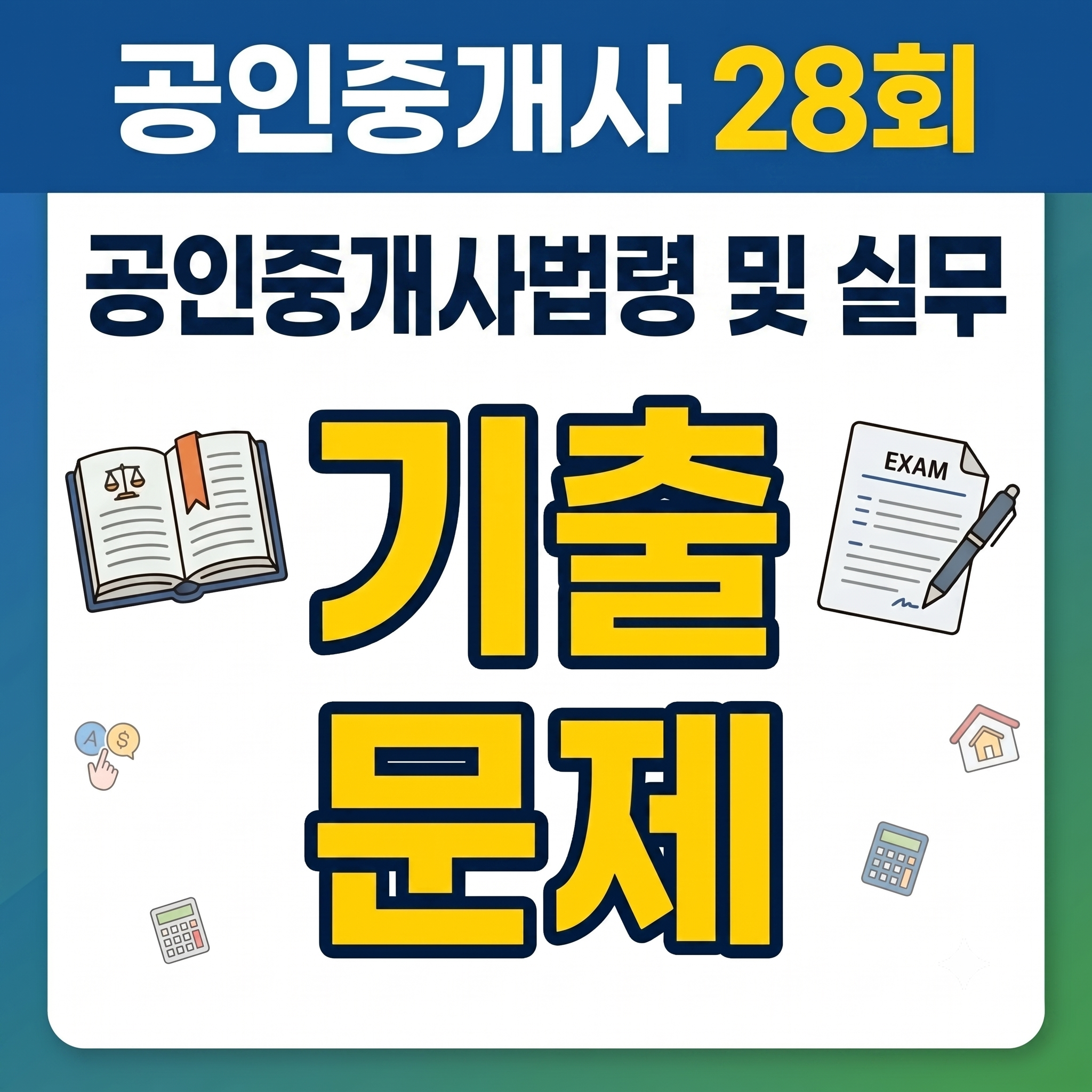 28회 공인중개사법령 및 실무