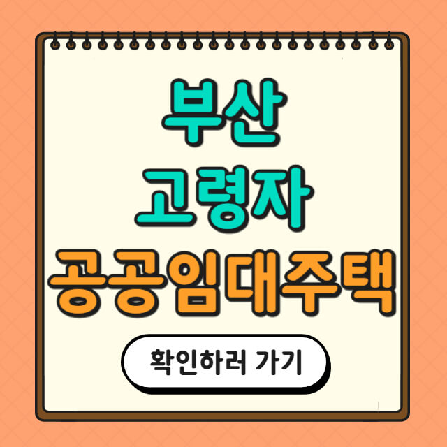 부산 고령자 공공임대주택 관련 사진