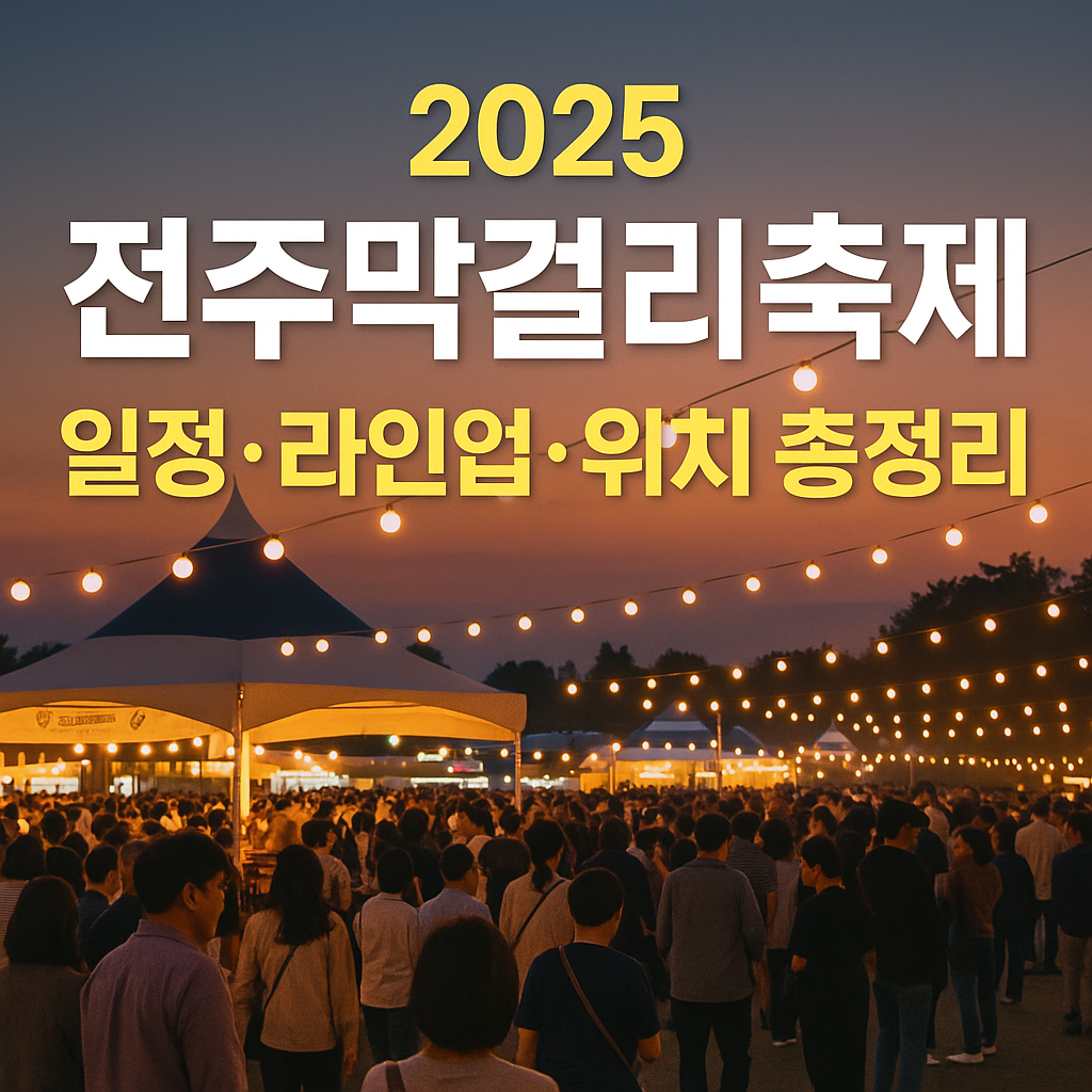 2025 전주막걸리축제 일정, 라인업, 위치 총정리