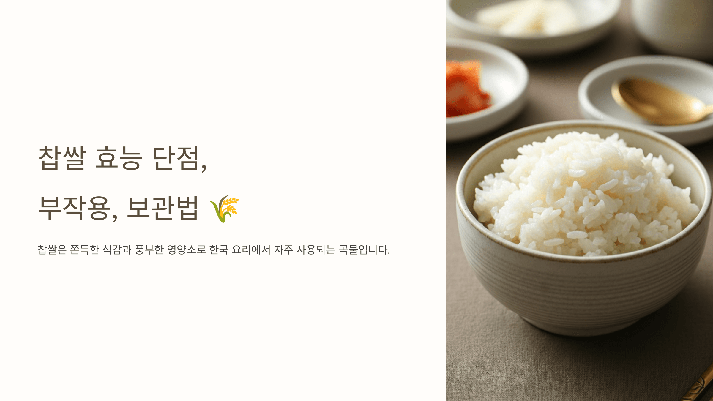 찹쌀 사진입니다.