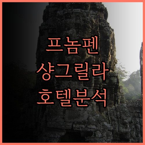 프놈펜 샹그릴라 호텔 완벽 분석! 숙