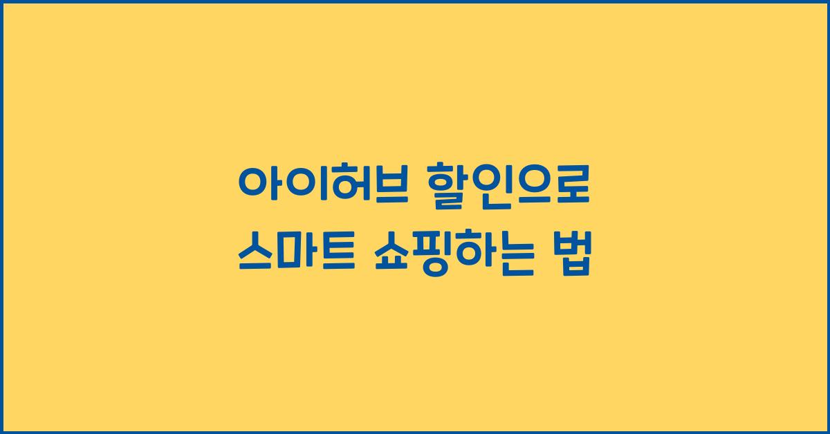 아이허브 할인