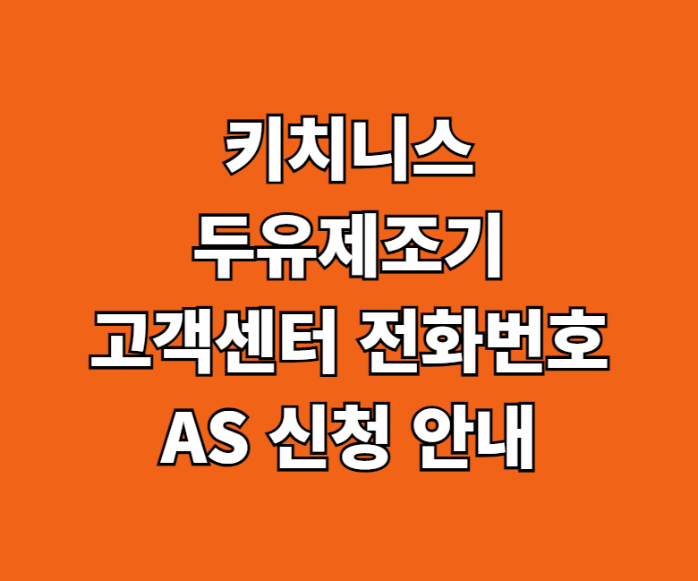 키치니스 두유제조기 AS 서비스센터 썸네일
