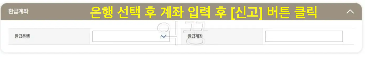 종소세 모두채움 절차 마무리 후 환급계좌 및 계좌번호 입력하는 사진