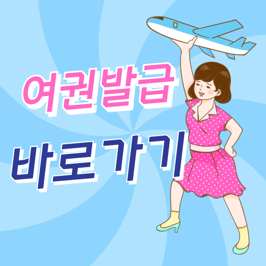 여권발급 신청방법