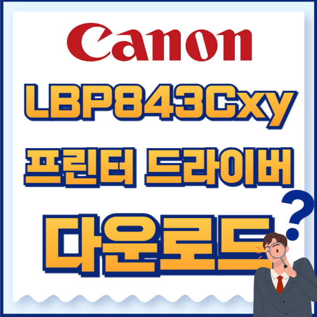 캐논 프린터 LBP843Cxy