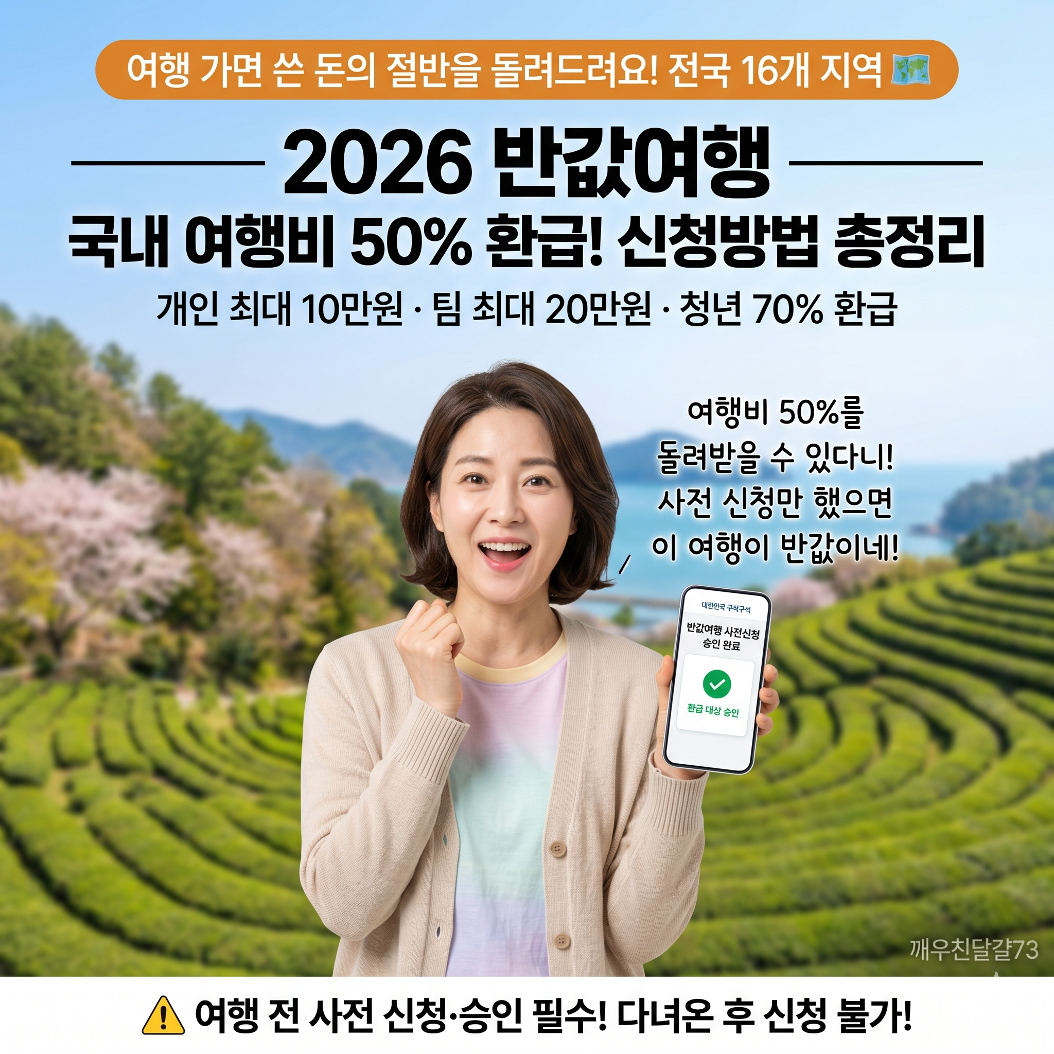 2026 반값여행(지역사랑 휴가지원) — 국내 여행비 50% 돌려받는 법, 16개 지역 총정리!