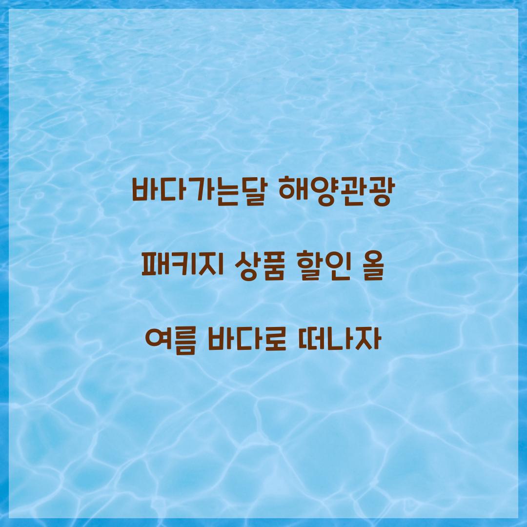 바다가는달 해양관광 패키지 상품 할인