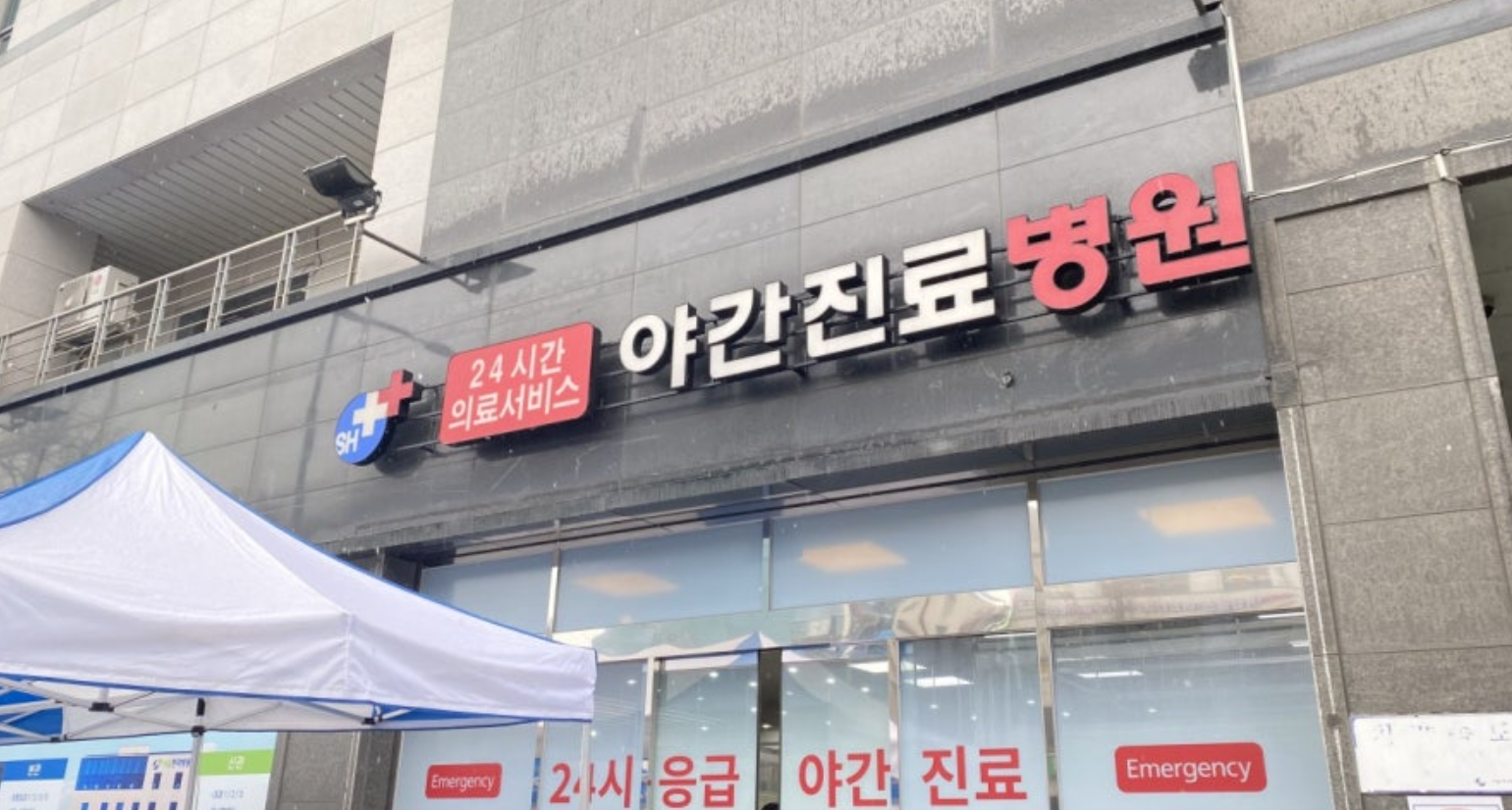야간진료를 운영하는 일반 병원 외관 모습