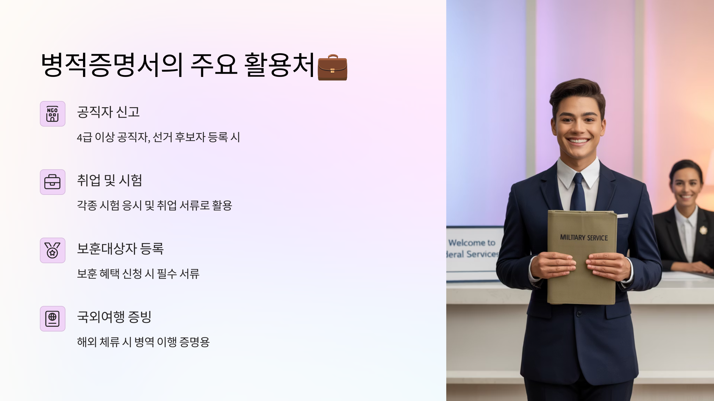 병적증명서의 주요 활용처