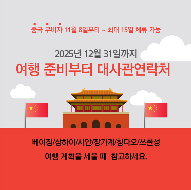 중국 무비자 여행 최대 15일