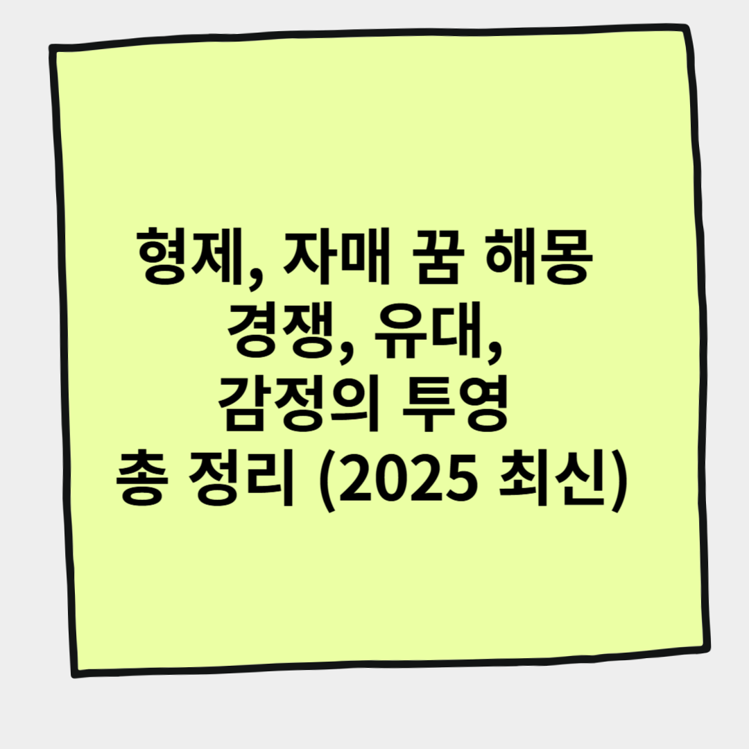 형제, 자매 꿈 해몽 경쟁, 유대, 감정의 투영 총 정리 (2025 최신)