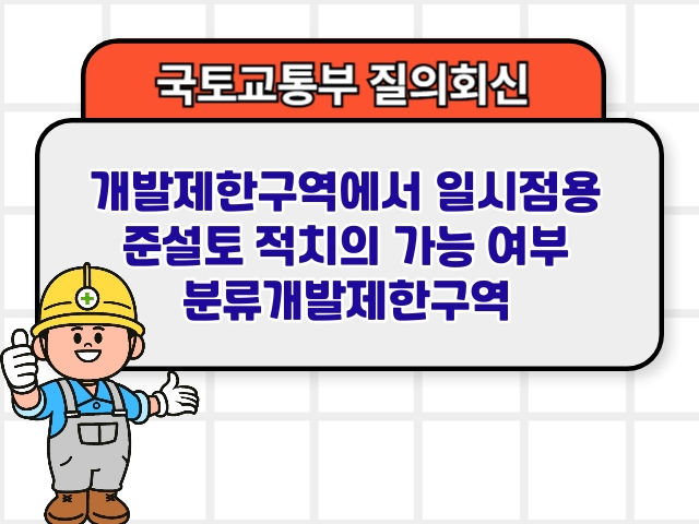 개발제한구역에서 일시점용 준설토 적치의 가능 여부 분류개발제한구역