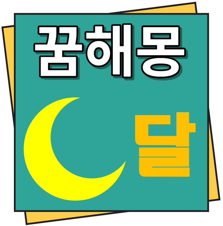 달 꿈해몽