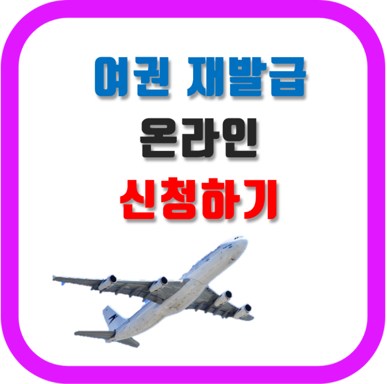 여권재발급 온라인 신청하기