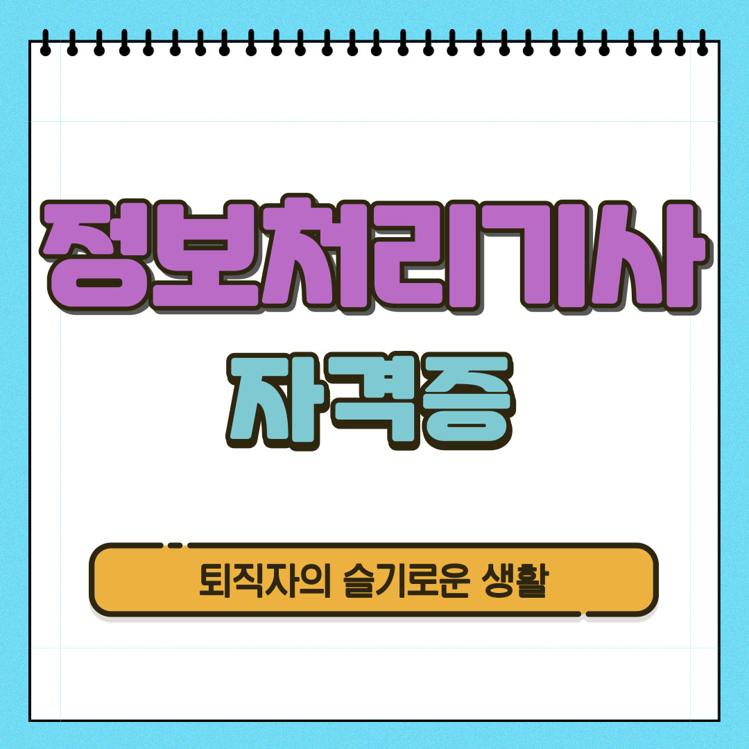 정보처리기사