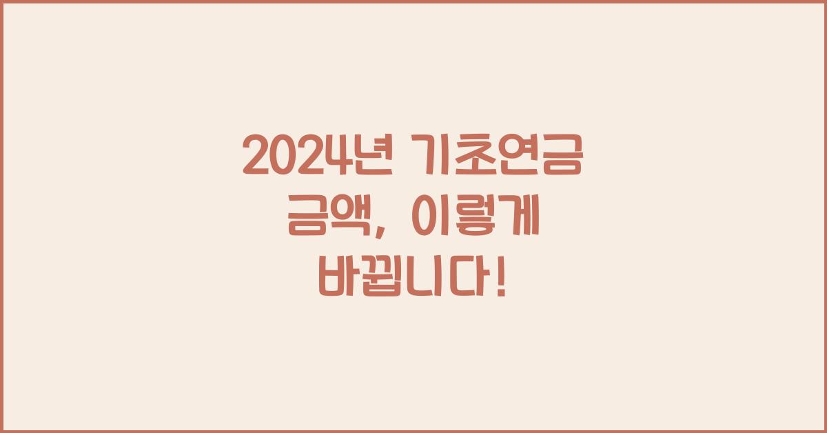 2024년 기초연금 금액