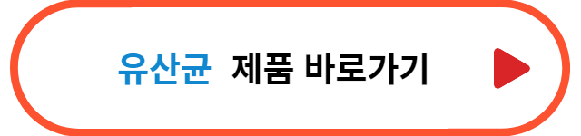 추천제품-바로가기-유산균