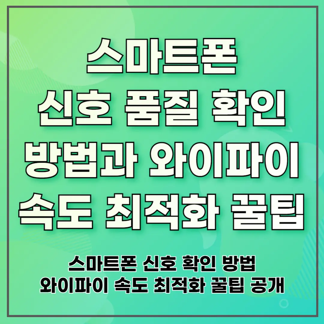 스마트폰 신호 품질 확인 방법과 와이파이 속도 최적화 꿀팁
