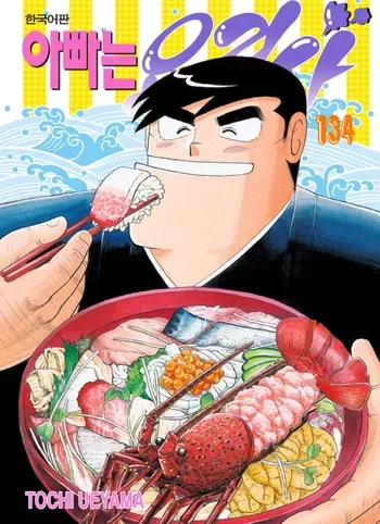 아빠는 요리사 속 음식 레시피 모음