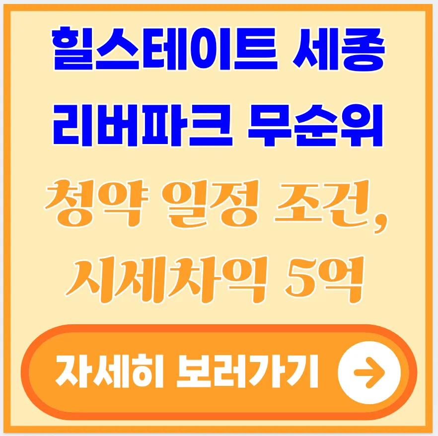 힐스테이트-세종-리버파크-무순위-청약-일정-조건
