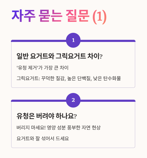 그릭요거트 자주 묻는 질문 (Q&amp;A) 1