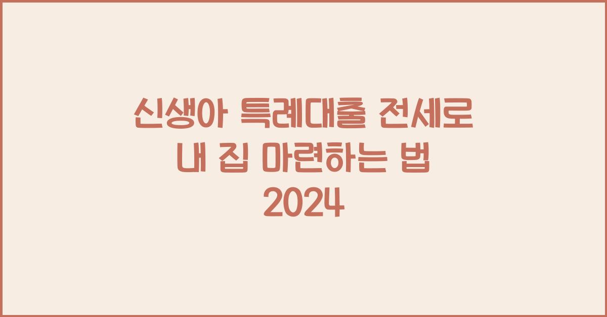 신생아 특례대출 전세