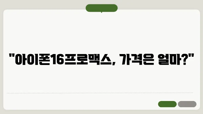 아이폰16프로맥스가격