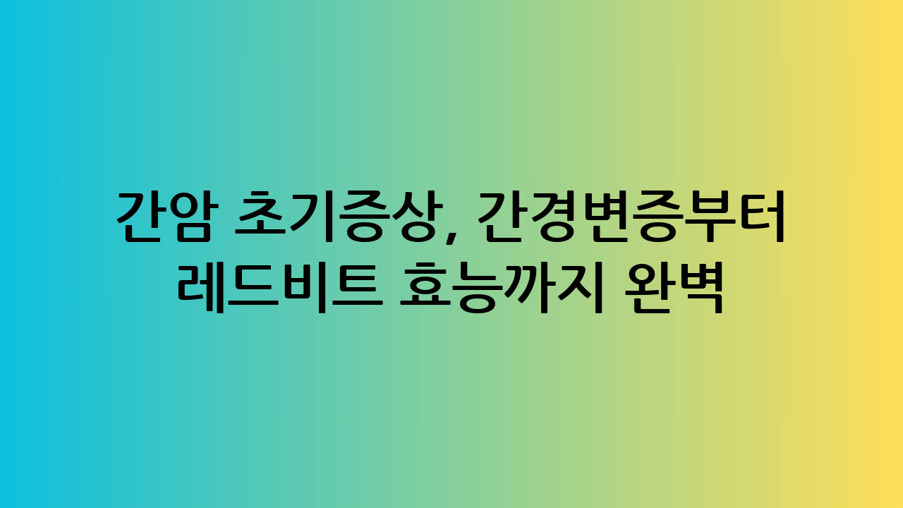 간암 초기증상, 간