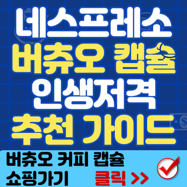 네스프레소 버츄오 캡슐 추천 썸네일