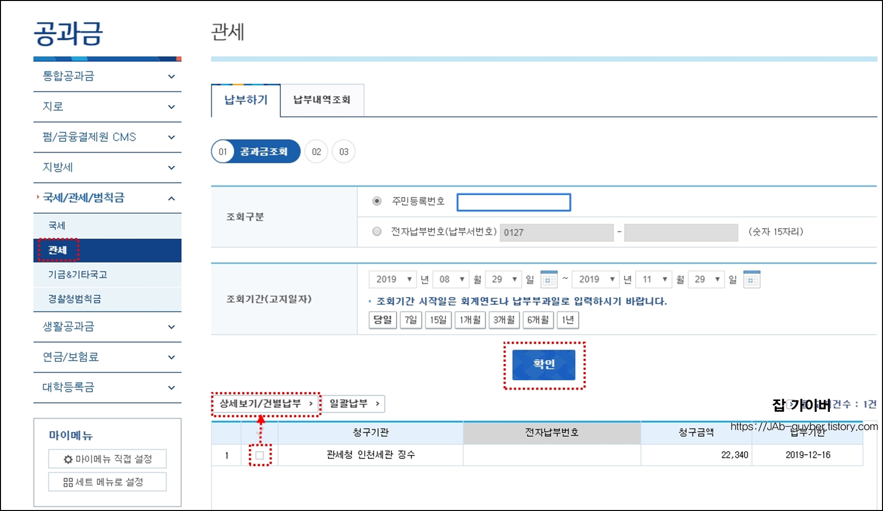 기업은행 공과금에서 국세·관세 조회 및 납부 선택 화면