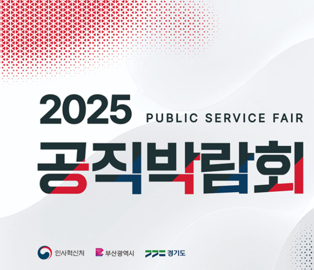 [2025 공직박람회] 공무원 준비생이 꼭 가야 할 행사 총정리