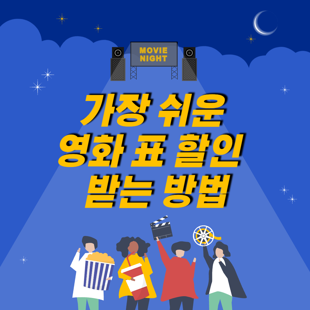 영화-할인-받는-방법-안내-썸네일