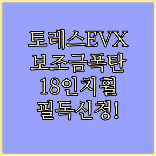 토레스 EVX 18인치 휠 모델 보조..