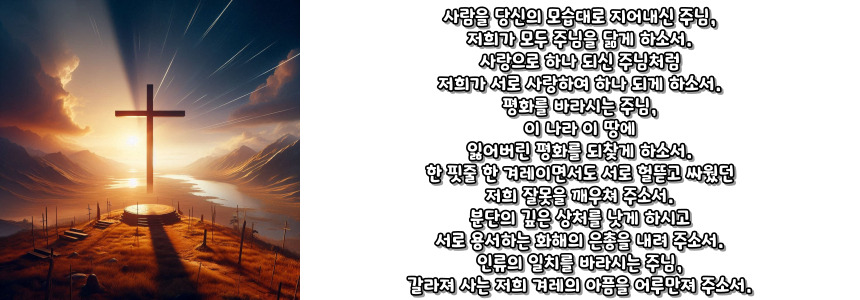 천주교 민족의 화해와 일치를 위한 기도