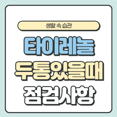 타이레놀 빈속? 두통이 잦을 때 점검해야 할 생활습관