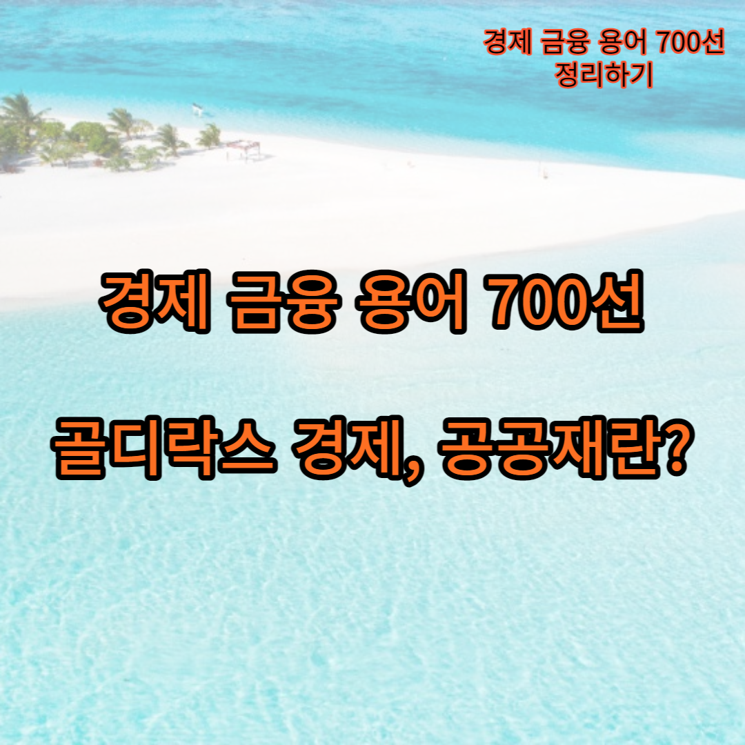 골디락스 경제, 공공재
