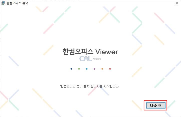한컴오피스-뷰어-설치화면1