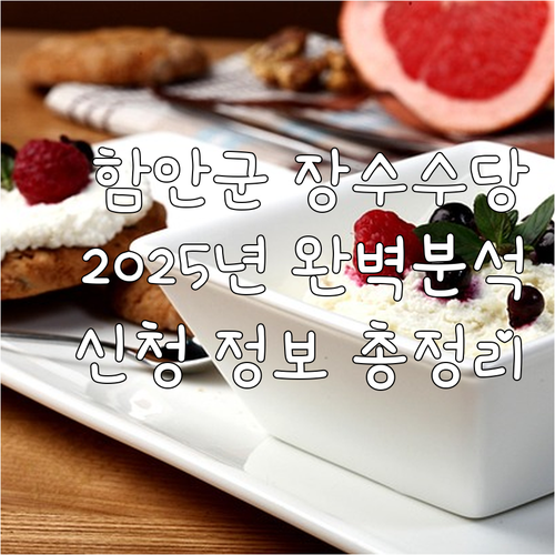 함안군 장수수당 2025 완벽 분석:..