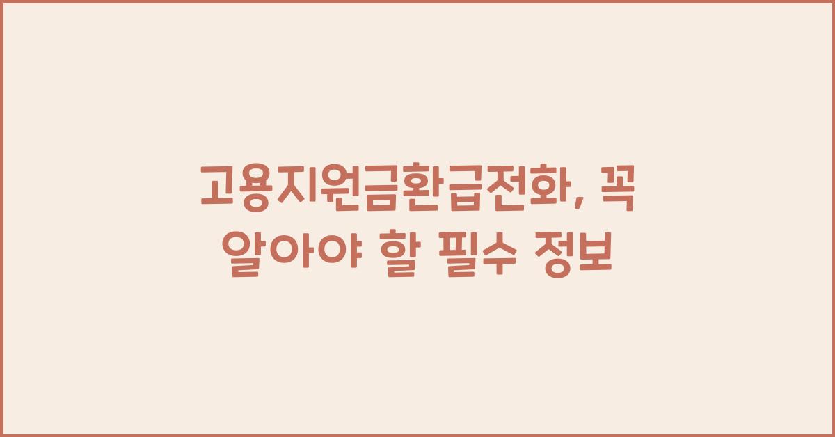 고용지원금환급전화