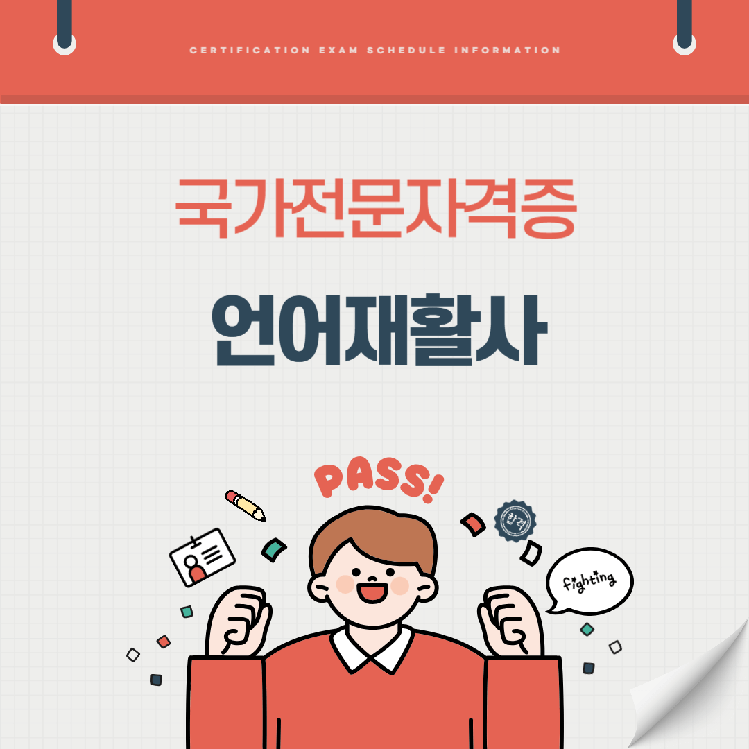 언어재활사 자격증 시험일정 난이도 준비기간 취업전망 연봉 알아보기