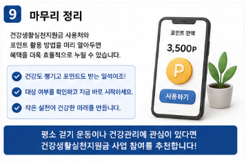 건강생활실천지원금 사용처 총정리｜포인트 어디서 쓸 수 있을까9