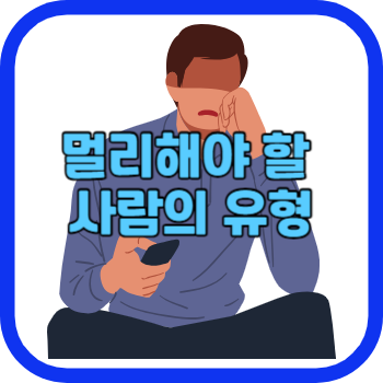 멀리해야 할 사람의 유형