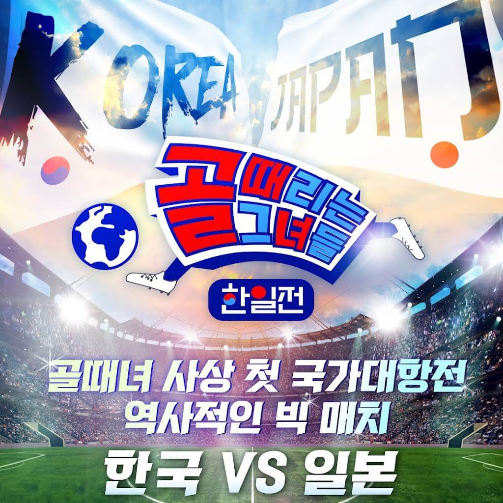 골때녀 한일전 2차전 리벤지